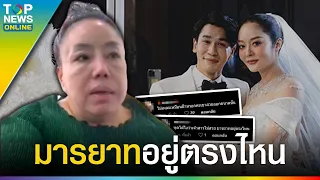 หวดยับ “ลีน่าจัง” แซะแรง “แก้มบุ๋ม” ในวันแต่งงาน เตือนระวังถนอมรัก “พีท” ให้ดี | TOPUPDATE