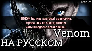 Eminem - Venom (Веном) (Русские субтитры / перевод / на русском)