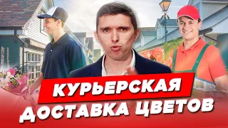 КУРЬЕРСКАЯ ДОСТАВКА ЦВЕТОВ. Как не потерять клиента?