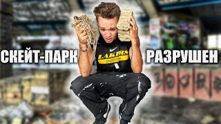 D.I.Y. СКЕЙТ-ПАРК РАЗРУШЕН! ЧТО С НИМ СТАЛО?