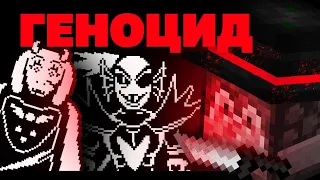 УБИЛ ТОРИЕЛЬ И АНДАЙН | Часть 7: ГЕНОЦИД | Прохождение Undertale