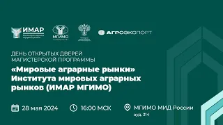 День открытых дверей магистратуры «Мировые аграрные рынки» ИМАР 28.05.2024