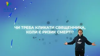 Чи треба священника, коли є ризик смерті? [Випуск 13] Кажуть, що треба... Чи справді так треба?