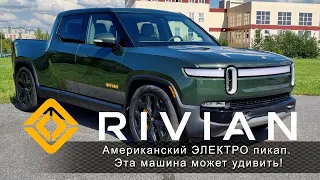 Американский ЭЛЕКТРО пикап R I V I A N . Есть чему удивиться!