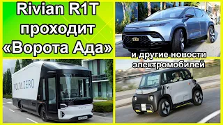 электромобили, новости №103. Обзор Volkswagen ID.4, Rivian R1T и «Ворота Ада»