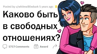 Как живут люди в СВОБОДНЫХ ОТНОШЕНИЯХ?