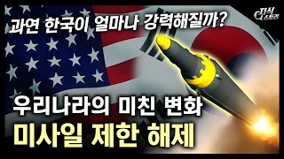 우리나라의 미친 변화 "미사일 제한 해제" / 과연 한국이 얼마나 강력해질까? [지식스토리]