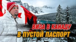 100 % ВИЗА В КАНАДУ В ПУСТОЙ ПАСПОРТ ИММИГРАЦИЯ В КАНАДУ