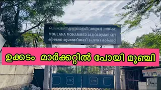 ഉക്കടം മാർക്കറ്റിൽ പോയി മൂഞ്ചിയ കഥ | ukkadam markattile moonchiya katha