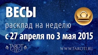 Весы, недельный гороскоп на Таро, 27 апреля - 3 мая 2015