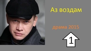 Аз воздам 1 серия из (4) 2015 Смотреть сериал онлайн