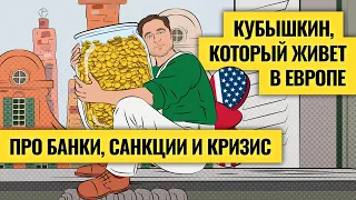 «Падение доллара выгодно всем» | Александр Кубышкин о кризисе в США, проблемах Еврозоны и санкциях