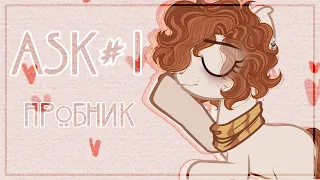 ASK # 1 - пробный выпуск☕