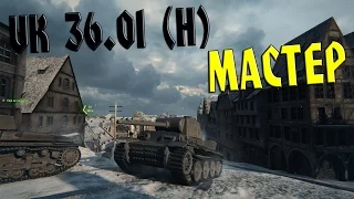 World of Tanks Мастер - VK 36 01 H ( Мега ковырялка )