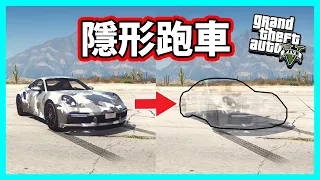 【阿航】在GTA5裡偷到一台會隱形的跑車!?? | 抓鬼獵人01