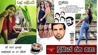 Bukiye Rasa Katha | Funny Fb Memes Sinhala | 2023 - 06 - 11 [ i ]