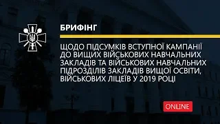 Підсумки вступної компанії до військових ВНЗ у 2019 році