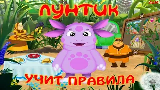 Учим правила поведения с Лунтиком и друзьями! Часть - 1!