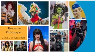 Прекрасные девушки Игромира и Comic Con Russia 2015. От Рок-Портала EQ