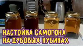 Настойка самогона на дубовых кубиках. Опыты