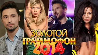 ЗОЛОТОЙ ГРАММОФОН 2014 / Хиты 2014 года / Лучшие песни 2014 / Билан, Брежнева, Лазарев, Бьянка