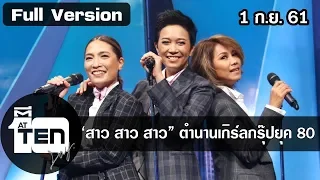 ตีสิบเดย์ ( 1 ก.ย. 61) : "สาว สาว สาว" ตำนานเกิร์ลกรุ๊ปยุค 80