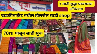 🔴70 rs पासून साडी सुरू | खडकी मधील होलसेल शॉप पुणे | wholesale saree shop | Pune #saree