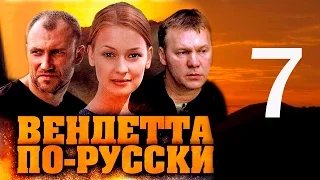 Вендетта по-русски. 7 серия (2011)