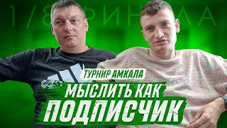 МЫСЛИТЬ КАК ПОДПИСЧИК | ИВАНЫЧ vs. ЕГОРОВ | КТО ИЗ АМКАЛА БОЛЬШЕ ВСЕХ ЛЮБИТ ПОСИДЕТЬ НА ТУАЛЕТЕ?