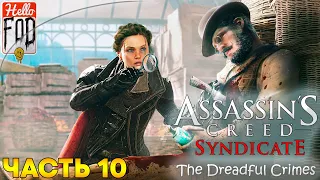 Assassin’s Creed Syndicate ➤ Ужасные преступления - Часть 1 ➤ Часть 10