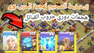 التخطيط الصحيح لهجمة الحرب . هجمات متنوعة لدوري حروب القبائل كلاش اوف كلانس .clash of clans