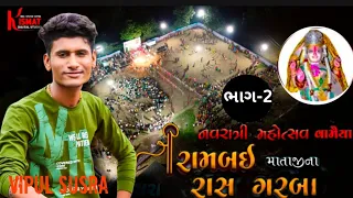 ભાગ_2 /નવરાત્રી મહોત્સવ વામૈયા 2022 /Vipul Susra Live Program Vamaiya /Navratri Mahotsav2021Newસોન્ગ