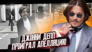 ДЖОННИ ДЕПП ПРОИГРАЛ АПЕЛЛЯЦИЮ /ФАЙЛЫ ДЖОННИ ДЕППА JOHNNY DEPP LOSES THE APPEAL /JOHNNY DEPP'S FILES