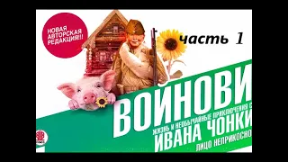 Войнович. Чонкин_Часть 1 (1)