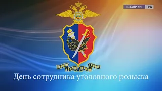 День сотрудника уголовного розыска