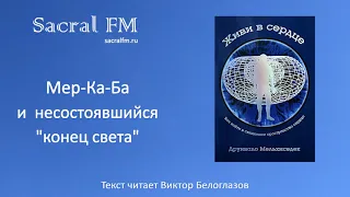 Мер-Ка-Ба и несостоявшийся "конец света". Д.Мельзиседек, Виктор Белоглазов | Sacral FM