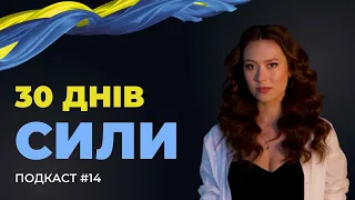 30 ДНІВ СИЛИ: ПОДКАСТ #14