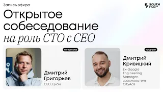 Открытое собеседование на роль CTO с CEO // Прямой эфир с CEO Циан и ex-Google Engineering Manager