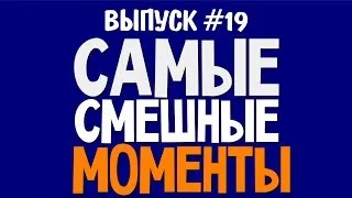 Самые Смешные Моменты (Олег Брейн) - #19