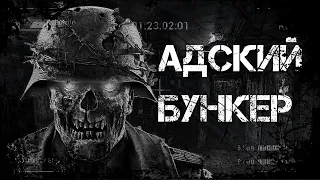 Страшные истории - Адский бункер