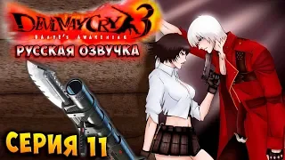 СХВАТКА С ЛЕДИ! ДЕЛА СЕМЕЙНЫЕ! Devil may cry 3 HD Collection русская озвучка серия 11