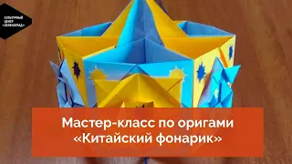 Мастер-класс по оригами «Китайский фонарик»