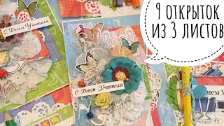 9 открыток из 3 листов - Скрапбукинг мастер-класс / Aida Handmade