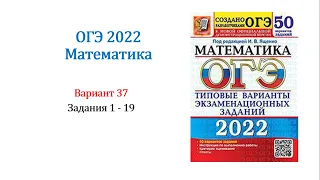 ОГЭ 2022. Математика. Вариант 37. Сборник 50 вариантов. Под ред. И.В. Ященко, Задания 1 - 19