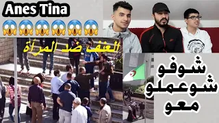 شاب يضرب بنات في شوارع الجزائر 😱😱 شوفو شو كانت ردة فعل شعب الجزائر ردة فعلنا مع انس تينا تجربة