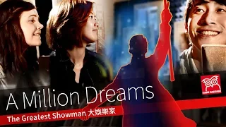 【好想聽英樂】A Million Dreams (The Greatest Showman) feat. Grace Coleman