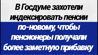 ОГО! В Госдуме хотят индексировать пенсии поновому, чтобы пенсионеры получат более заметную прибавку