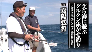 #594 美ら海に遊ぶグルクン泳がせ釣り～師匠と過ごすハイサイ丸船長の休日～