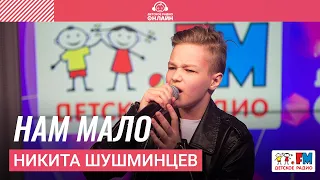 Никита Шушминцев - Нам Мало (LIVE на Детском радио)