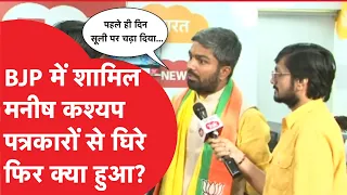 Manish kashyap जब BJP में शामिल होते ही पत्रकरों से घिरे, फिर जो हुआ...देखिए...